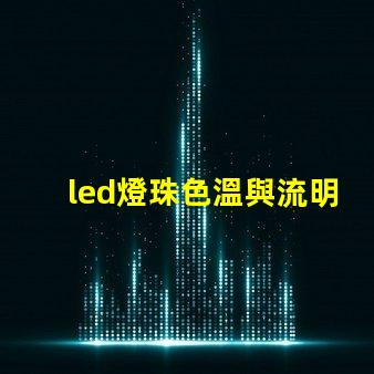 led燈珠色溫與流明值