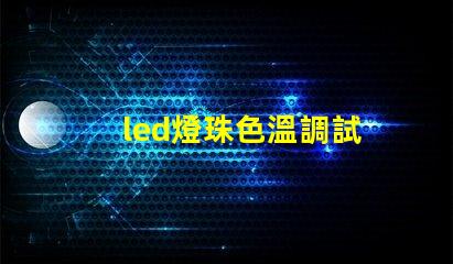 led燈珠色溫調試