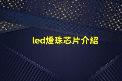 led燈珠芯片介紹