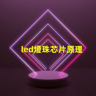 led燈珠芯片原理