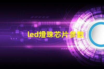 led燈珠芯片參數