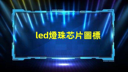 led燈珠芯片圖標