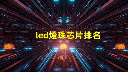 led燈珠芯片排名