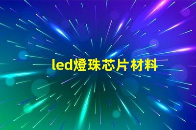 led燈珠芯片材料