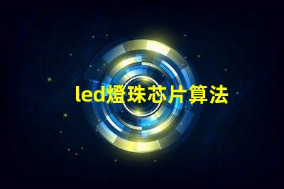 led燈珠芯片算法