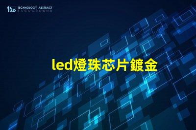 led燈珠芯片鍍金