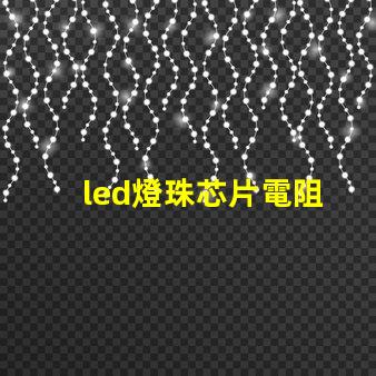 led燈珠芯片電阻