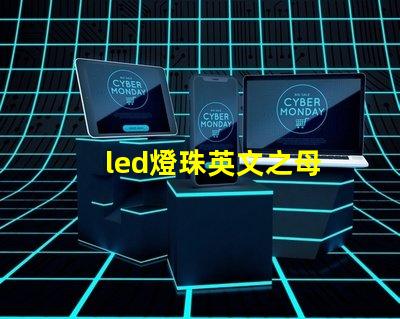 led燈珠英文之母