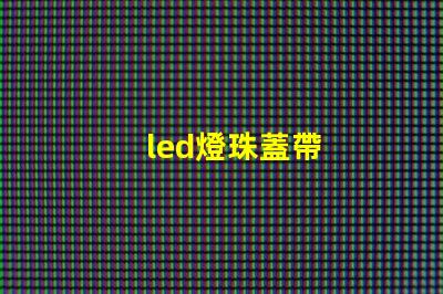 led燈珠蓋帶