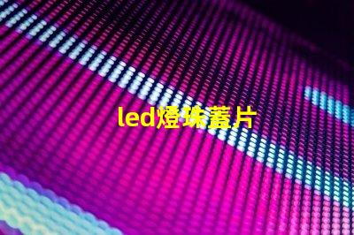 led燈珠蓋片