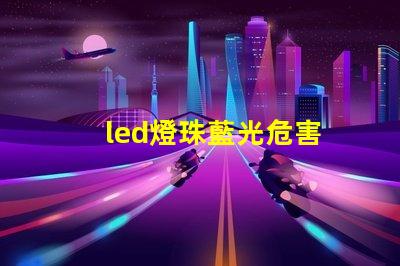 led燈珠藍光危害