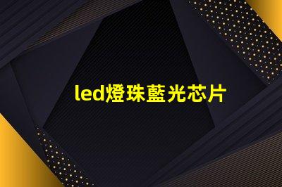 led燈珠藍光芯片