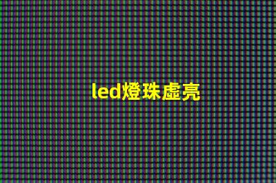 led燈珠虛亮