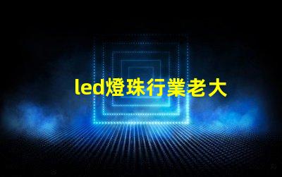led燈珠行業老大