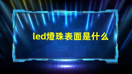 led燈珠表面是什么膠