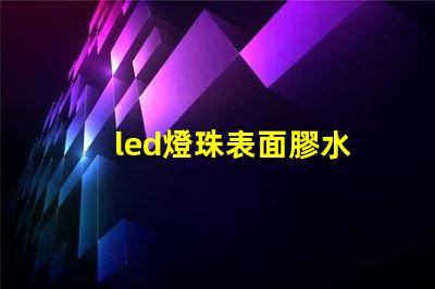led燈珠表面膠水