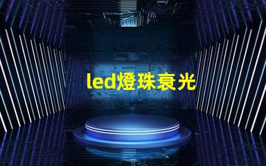led燈珠衰光