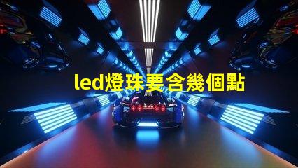 led燈珠要含幾個點