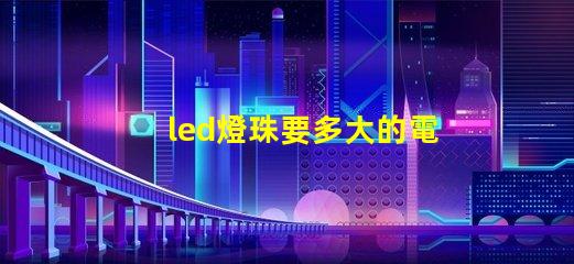 led燈珠要多大的電阻