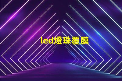 led燈珠覆膜