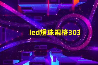 led燈珠規格3030