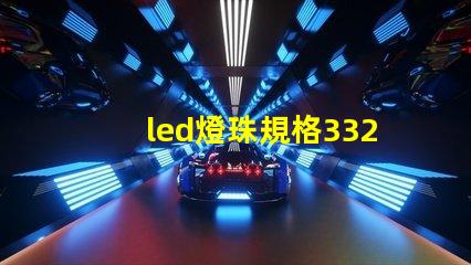 led燈珠規格3326