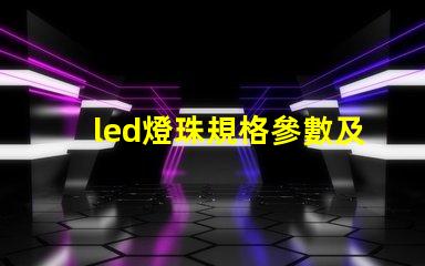 led燈珠規格參數及原理