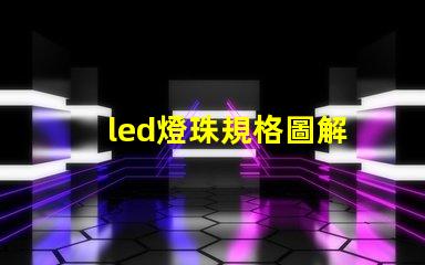 led燈珠規格圖解