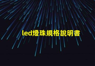 led燈珠規格說明書？
