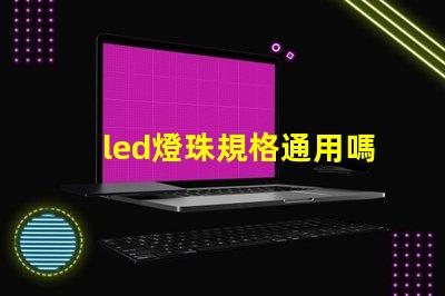 led燈珠規格通用嗎