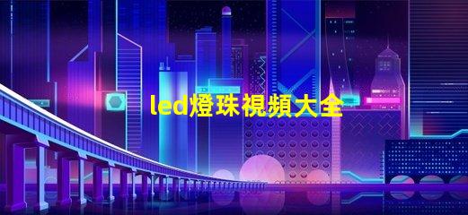 led燈珠視頻大全
