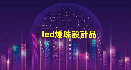 led燈珠設計品