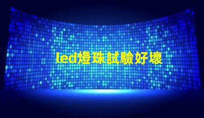led燈珠試驗好壞