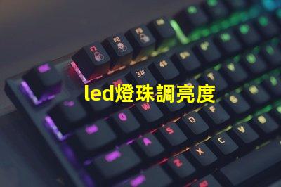 led燈珠調亮度