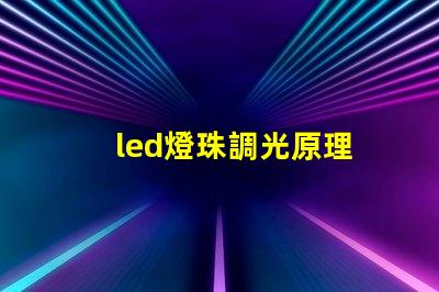 led燈珠調光原理
