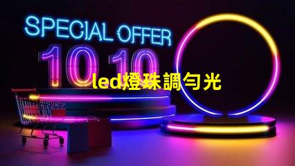 led燈珠調勻光