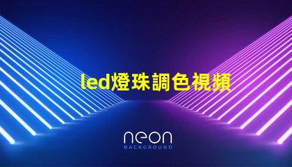 led燈珠調色視頻