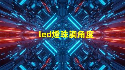 led燈珠調角度