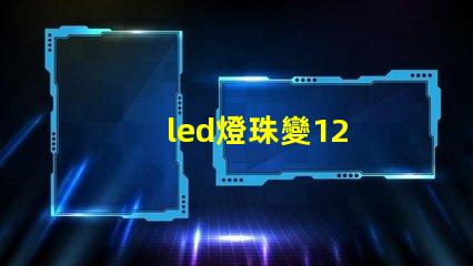 led燈珠變12