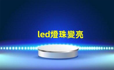 led燈珠變亮