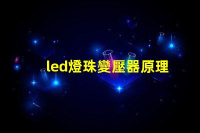 led燈珠變壓器原理