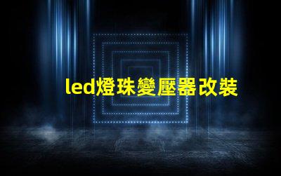 led燈珠變壓器改裝
