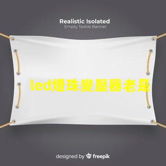 led燈珠變壓器老是燒掉