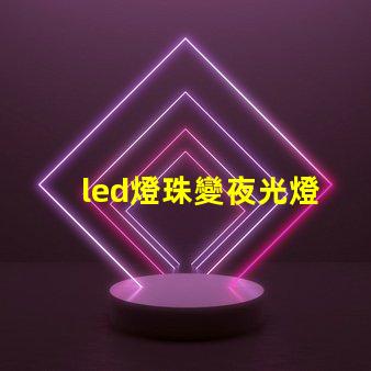 led燈珠變夜光燈