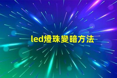 led燈珠變暗方法