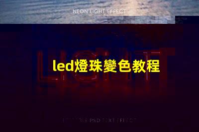 led燈珠變色教程