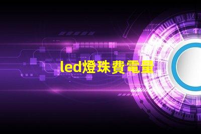 led燈珠費電量