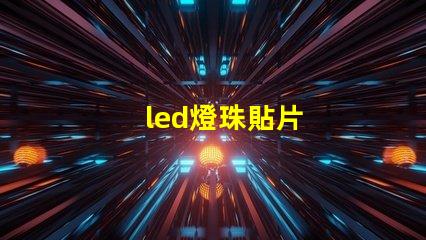 led燈珠貼片