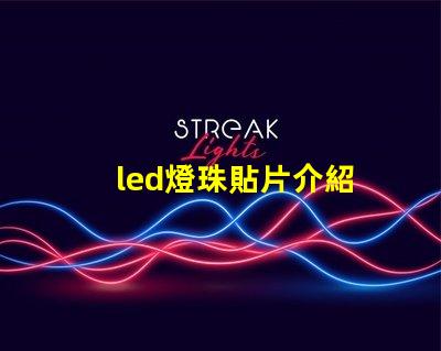 led燈珠貼片介紹