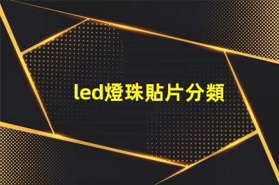 led燈珠貼片分類